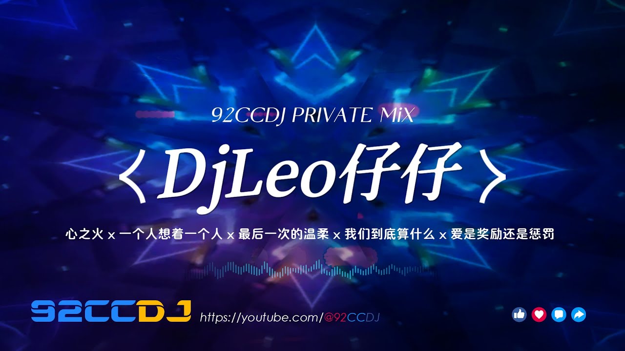 ㊣92CCDJ  心之火dj x 一个人想着一个人 x 最后一次的温柔 x 我们到底算什么 x 新弹跳串烧