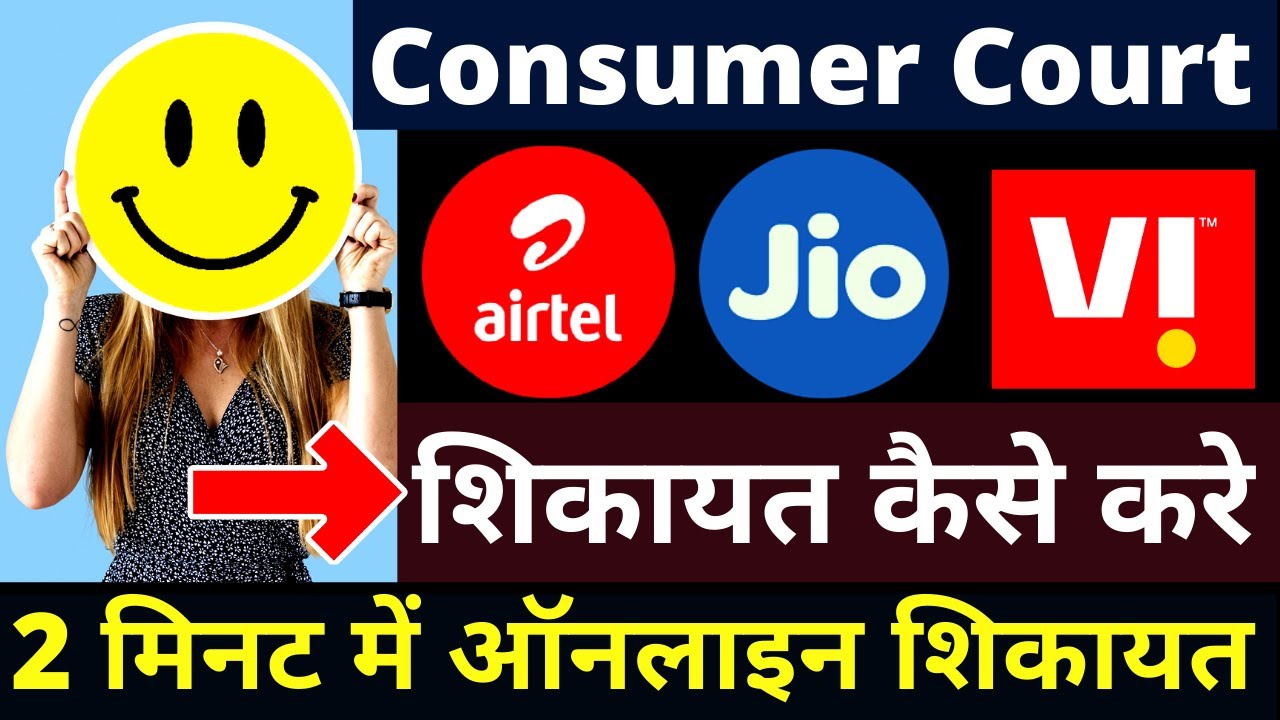 Jio Airtel Vi BSNL Complaint in Consumer Court | Telecom Complaint in Consumer Court in Hindi