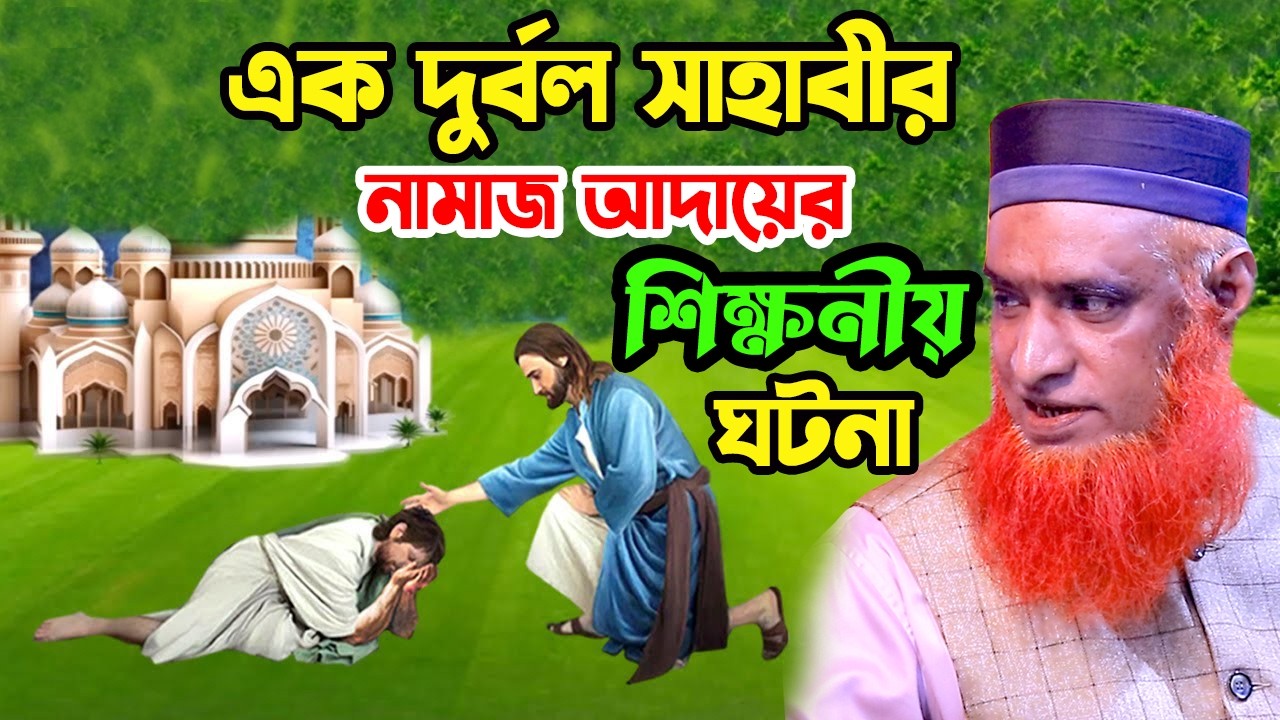 এক দুর্ব ল সাহাবীর নামাজ আদায়ের শিক্ষনীয় ঘটনা। Bozlur Rashid Waz 2026। মুফতি বজলুর রশিদ মিঞা ওয়াজ