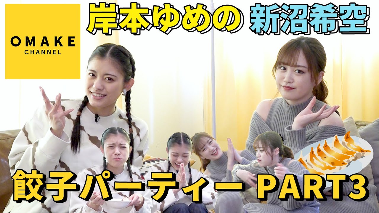 つばきファクトリー 岸本ゆめの＆新沼希空 餃子パーティー PART3