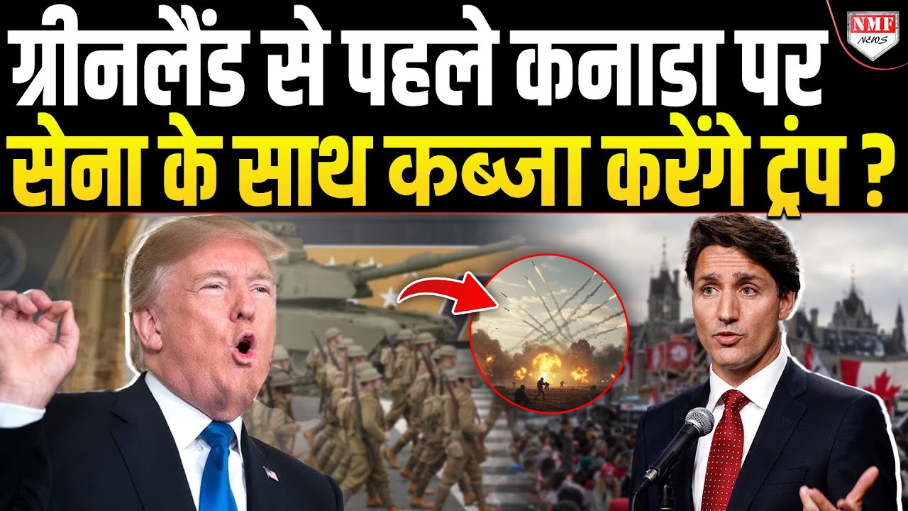 पूरे Canada पर सेना के साथ कब्जा करने का Trump ने एलान कर दिया !