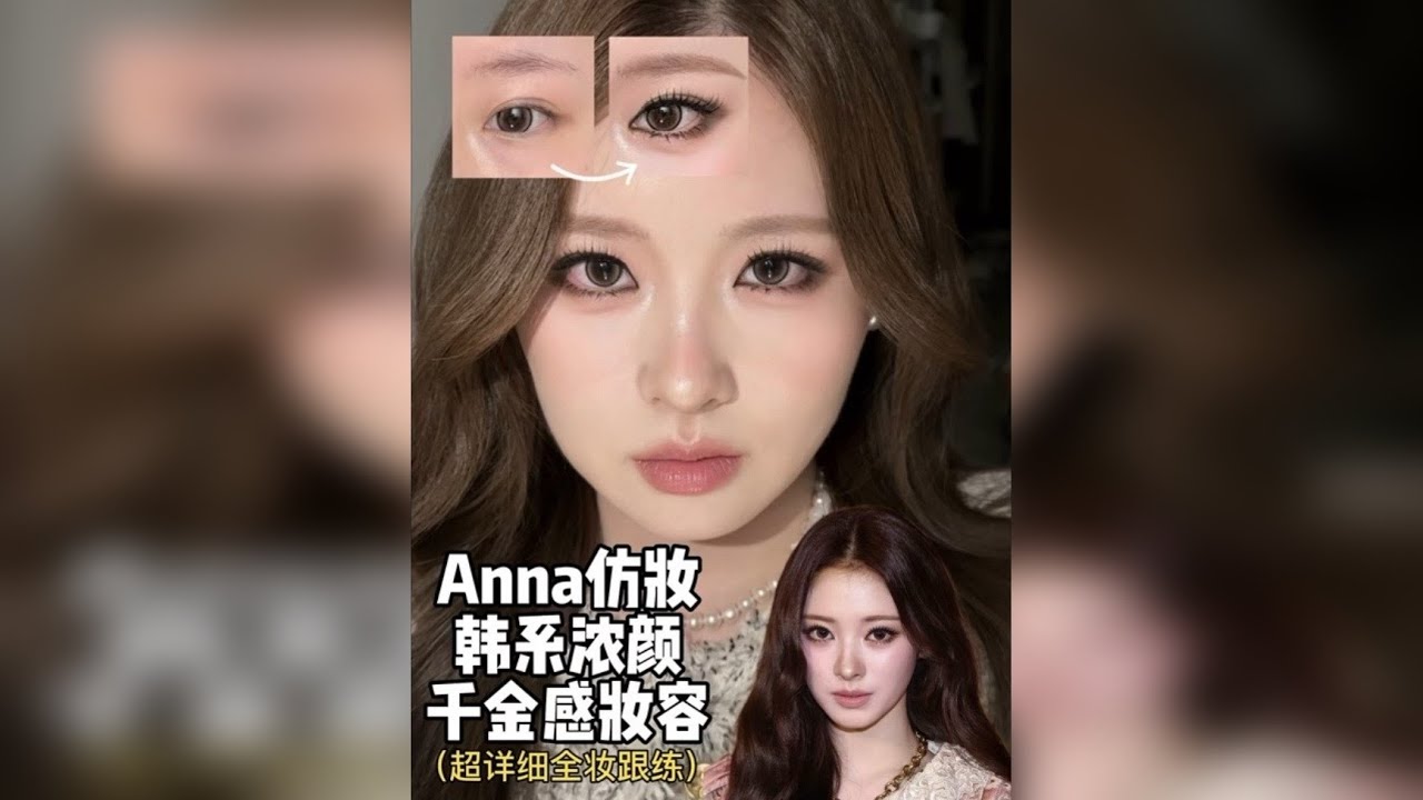 Anna仿妆跟练来袭！淡颜方圆脸版韩系浓颜千金感妆容｜ 女神降临…姐妹萌又一起拿下一妆，耶嘿
