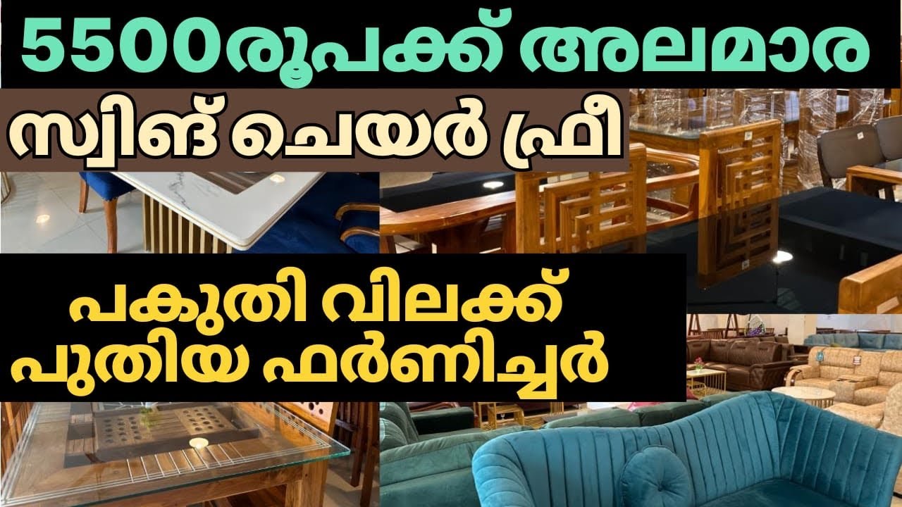 പകുതി വിലക്ക് ഫർണിച്ചർ | 5500രൂപക്ക് അലമാര | 12900രൂപക്ക് കോർണർ സോഫ |