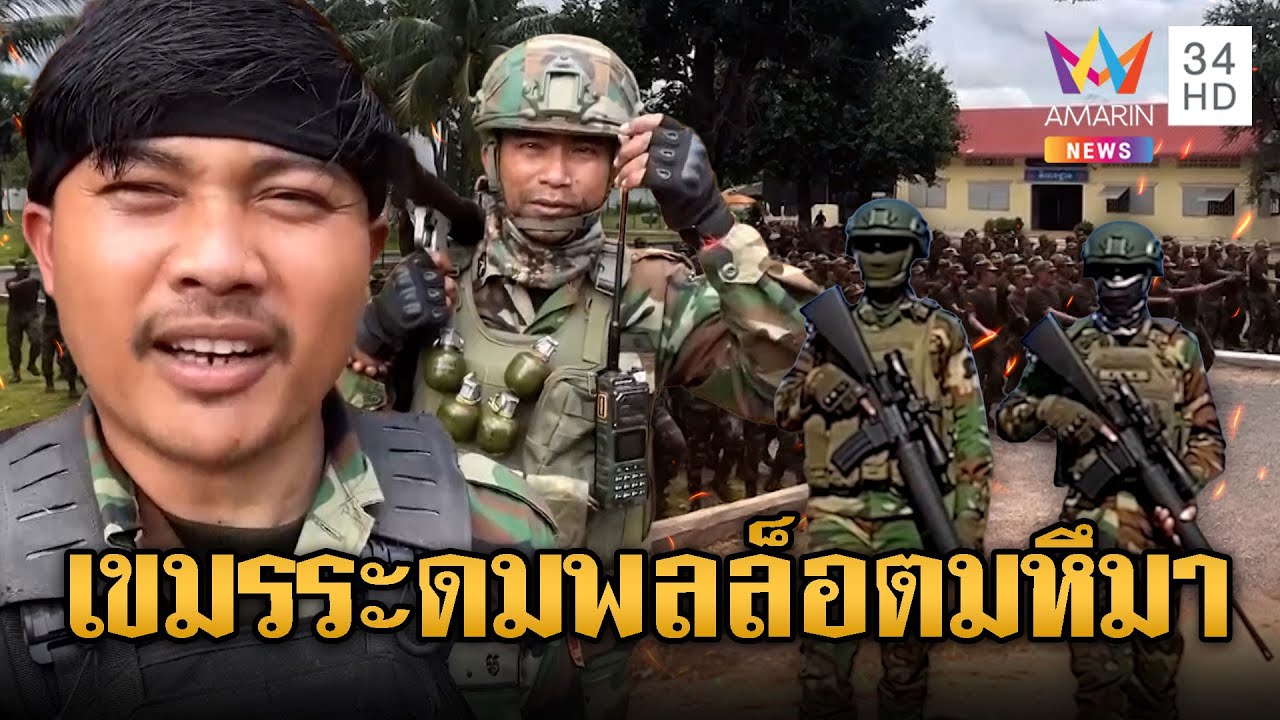 ทหารเขมรเอาจริง! ระดมขนกำลังพลล็อตมหึมาเสริมชายแดน | ข่าวอรุณอมรินทร์ | 08/02/69