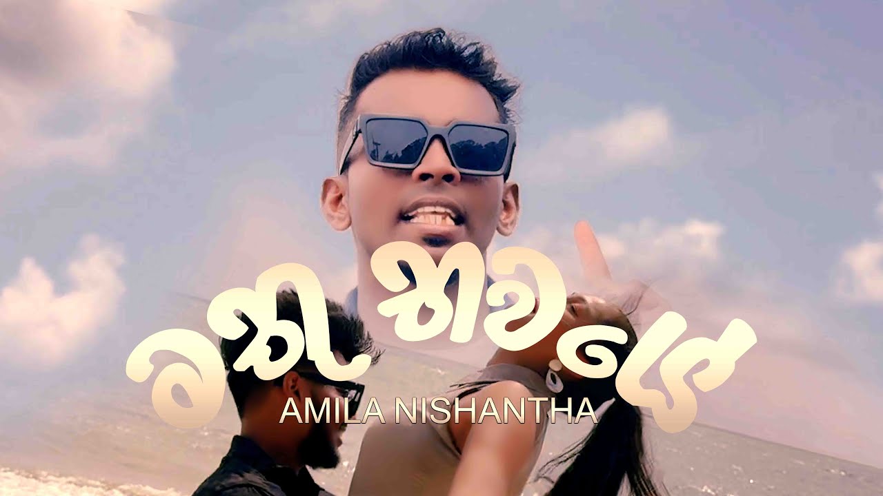 මතු භවයේ | mathu bawaye | Amila Nishantha ft Shan Costa | Official Music Video