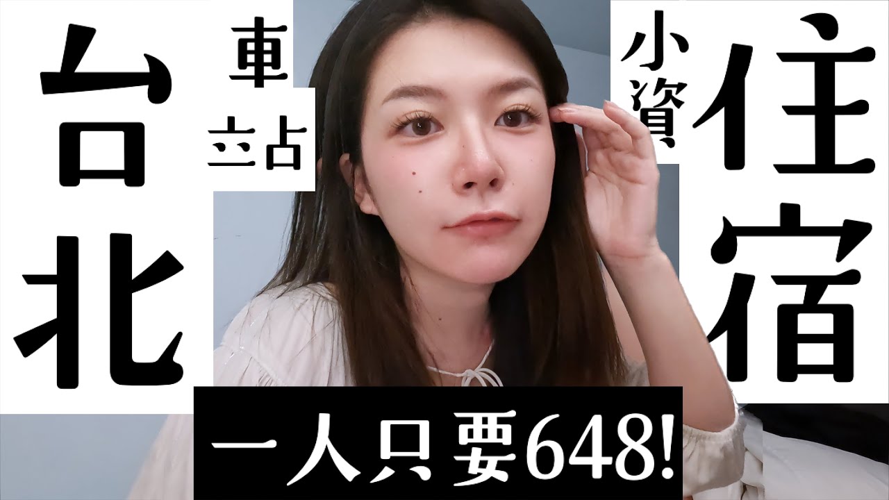 台北車站首選膠囊旅館｜高CP值獨女友善｜ 1人只要648元！10分可到 女生友善的高cp值青年旅舍 ft.資生堂小紅瓶【旅行YJ】