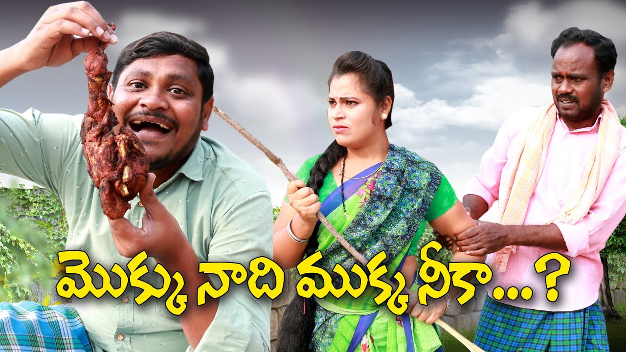 మొక్కు నాది ముక్కనిదా ......?# 180 // UltimateVillage Comedy // By Mana PalleMuchatlu