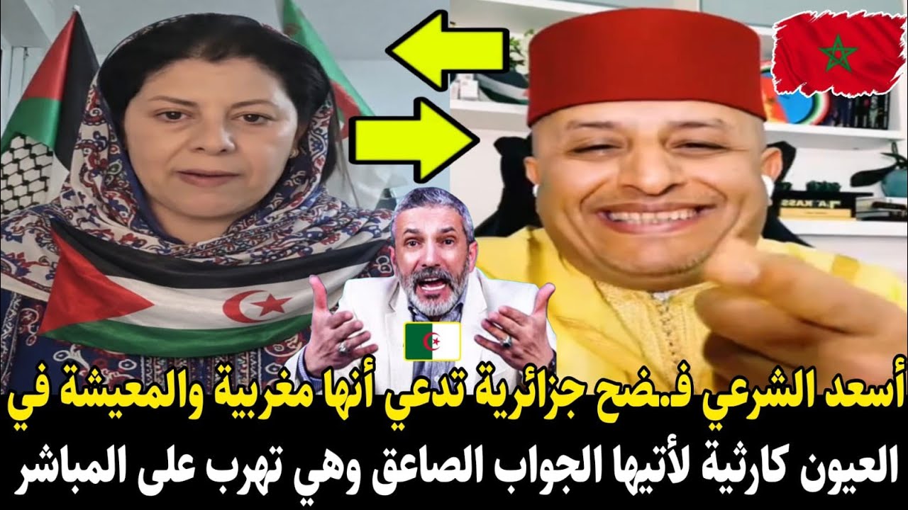 أسعد الشرعي فـ.ـضـح جزائرية تدعي أنها مغربية والمعيشة في العيون كارثية لأتيها الجواب الصاعق وهي تهرب