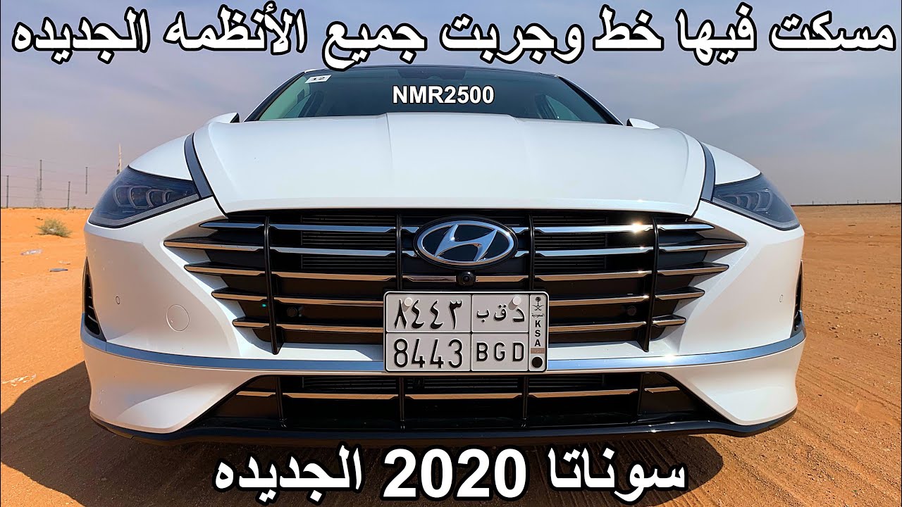 تبي تعرف كل تفاصيل انظمة هيونداي سوناتا 2020  الجديده الفل حياك  تجربه تفصيليه