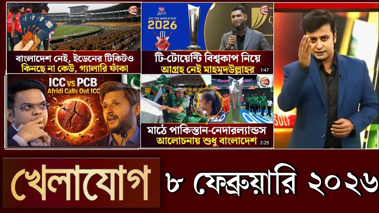 খেলাযোগ, ৮ ফেব্রুয়ারি ২০২৬ | khelajog today 8 February 2026 | খেলাযোগ ৭১ আজকের খেলার খবর sports 24
