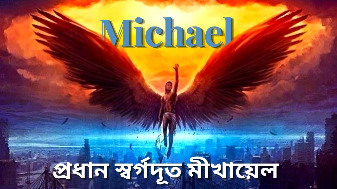 স্বর্গের প্রধান স্বর্গদূত মীখায়েল। archangel Michael Power & works in Bible