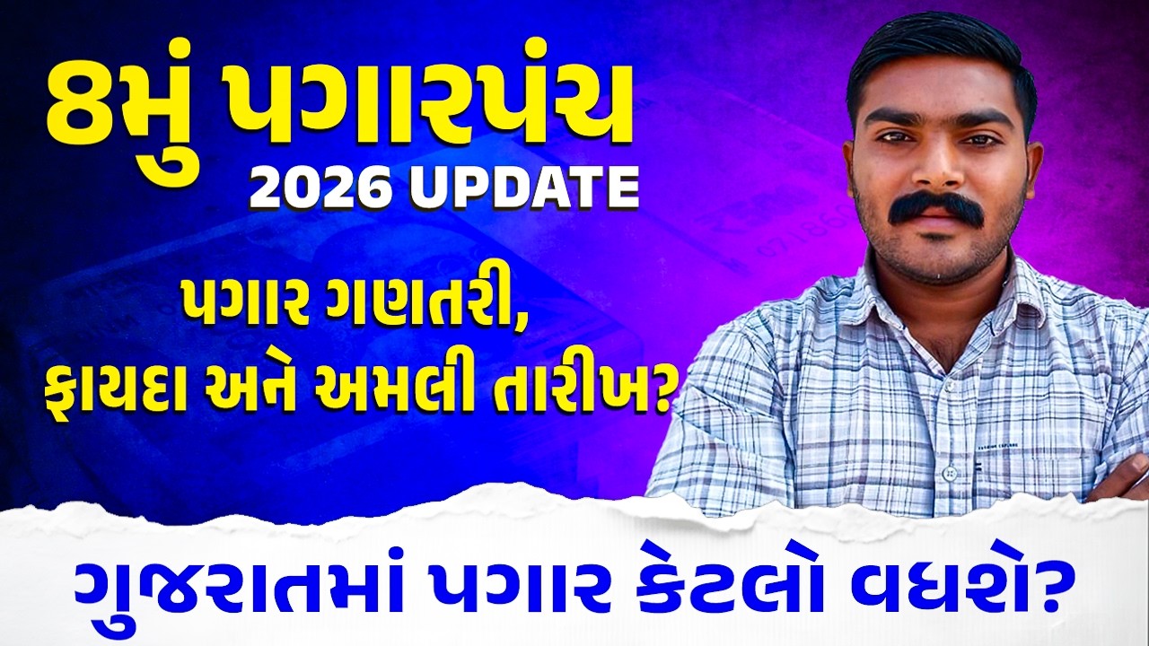 8મું પગારપંચ | ગુજરાતમાં પગાર કેટલો વધશે? 2026 Update