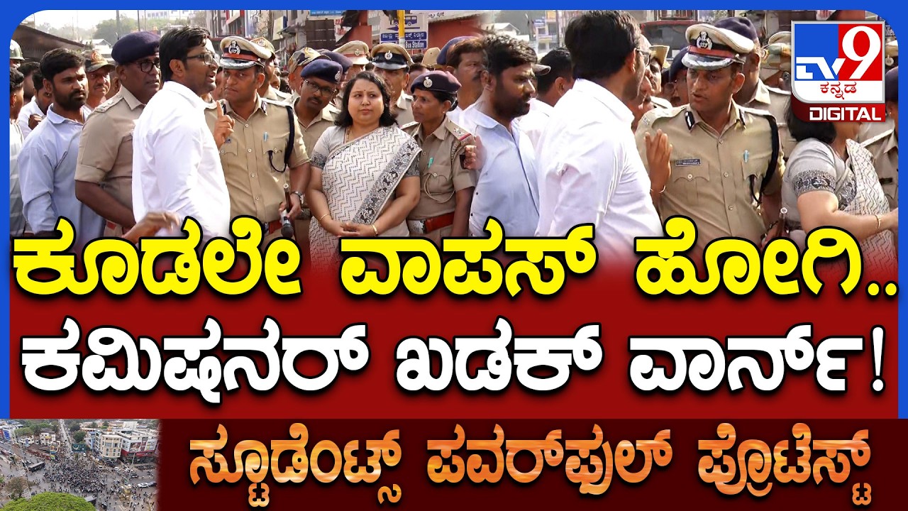 Dharwad Students Protest: ಉದ್ಯೋಗಾಕಾಂಕ್ಷಿಗಳ ಪ್ರತಿಭಟನೆ.. ಸ್ಥಳದಿಂದ ತೆರಳುವಂತೆ ಕಮಿಷನರ್ ಎಚ್ಚರಿಕೆ| #TV9D