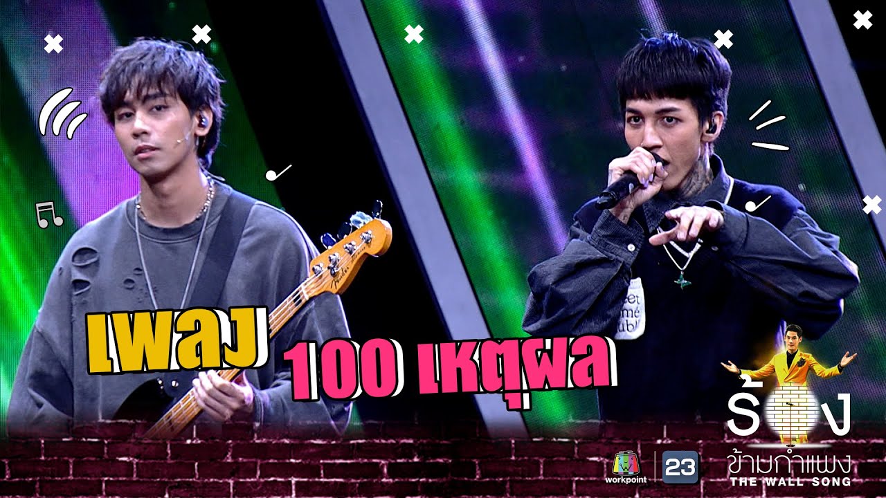 100 เหตุผล - Paper Planes | The Wall Song ร้องข้ามกำแพง