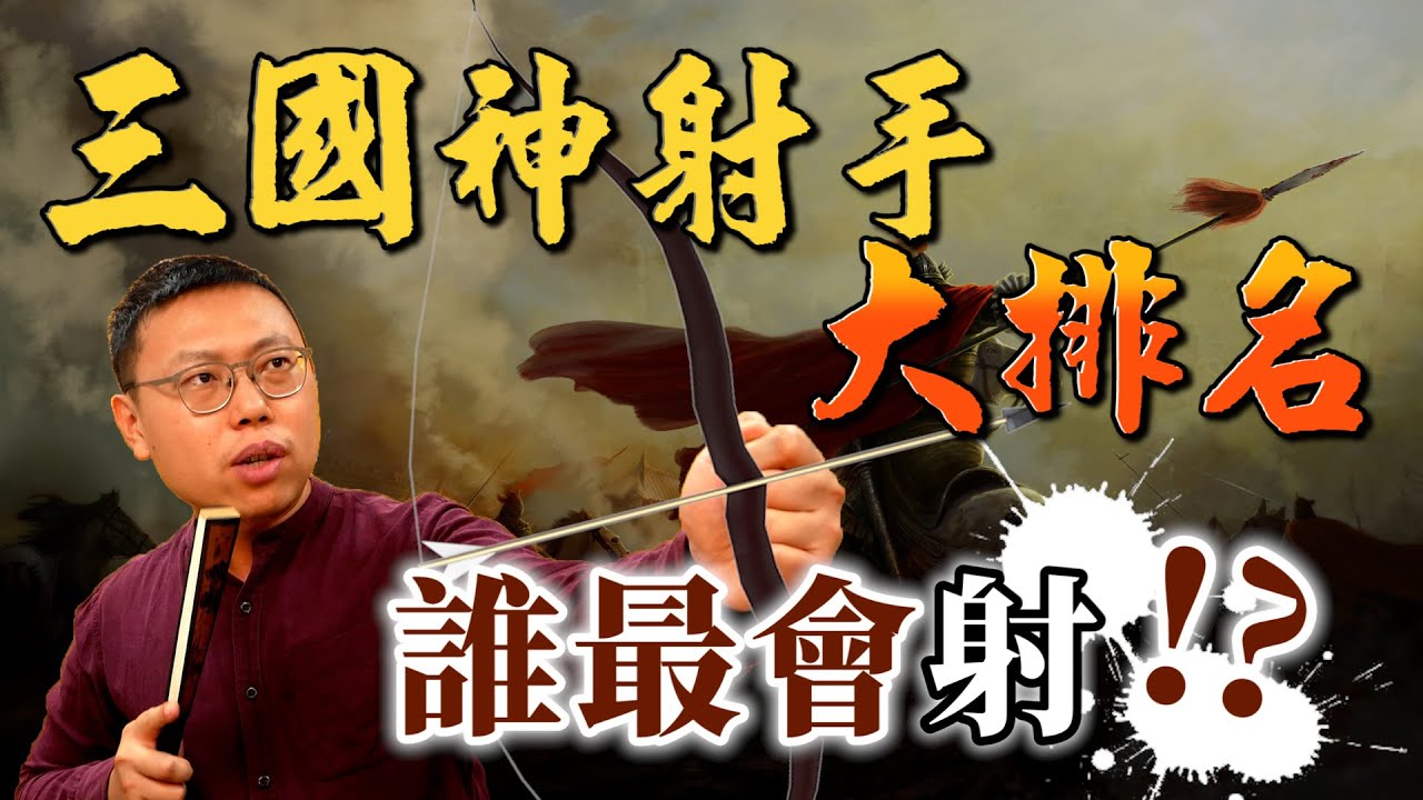 三國神射手大排名！到底誰最會射？東吳武將出頭天啦｜【三國說書】#122