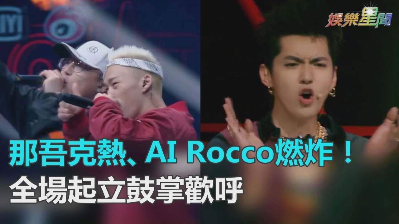 尬韻無冷場！那吾克熱、AI Rocco《Rep That Culture》燃爆氣氛　製作人全體起立歡呼｜三立新聞網SETN.com