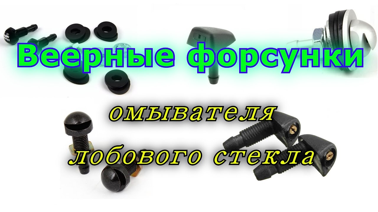 Веерные форсунки омывателя лобового стекла, веерные брызгалки
