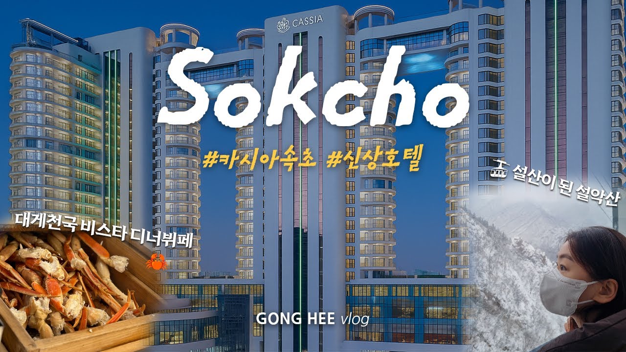 속초 카시아호텔 모든 부대시설 다 누리는 호캉스🏖️ㆍ호텔 노천탕ㆍ엘레멘츠 스파ㆍ카시아 속초 비스타 뷔페ㆍ만석닭강정ㆍ속초아이ㆍ청초수물회ㆍ속초 레드아보