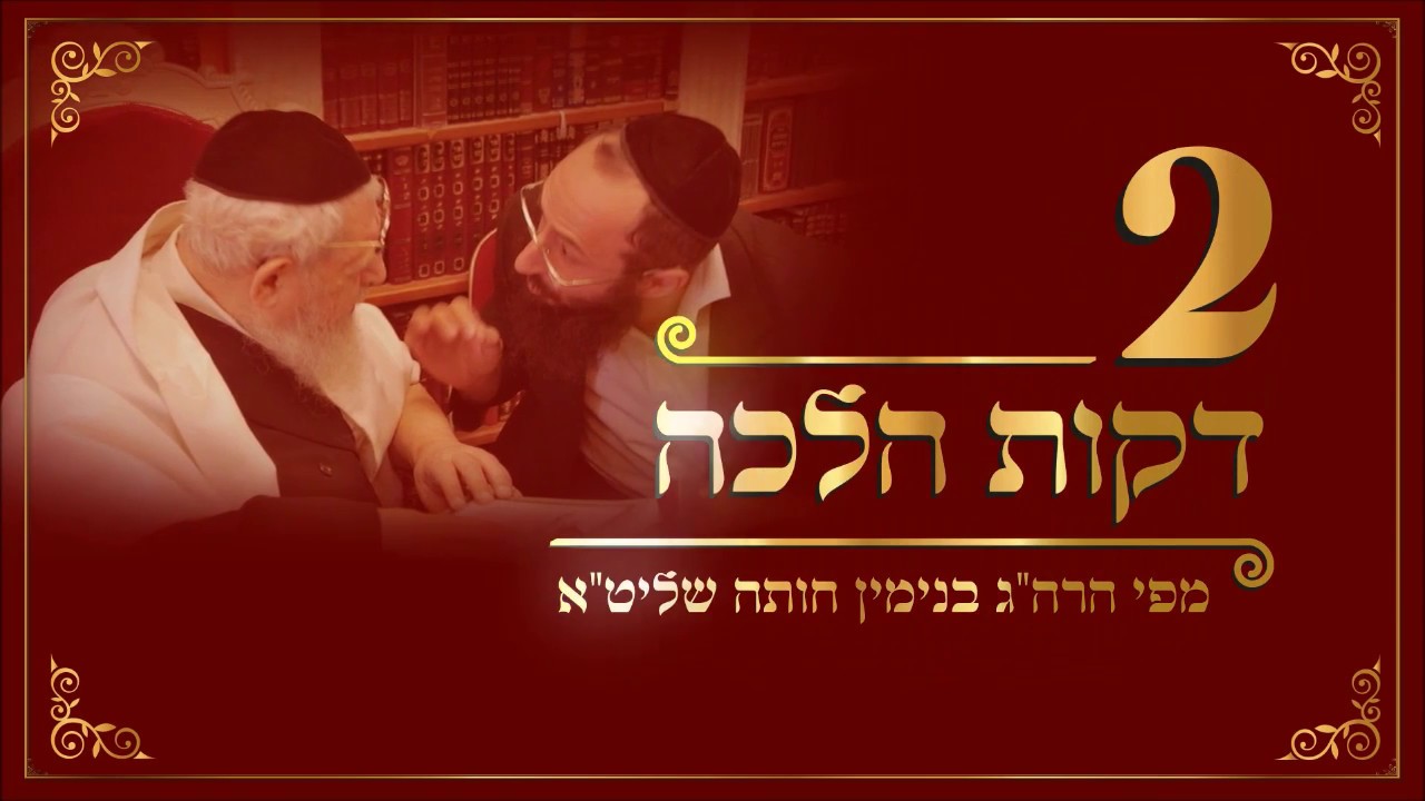 הלכה יומית – הרב בנימין חותה 448 – הכנת קפה נמס מגורען בשבת