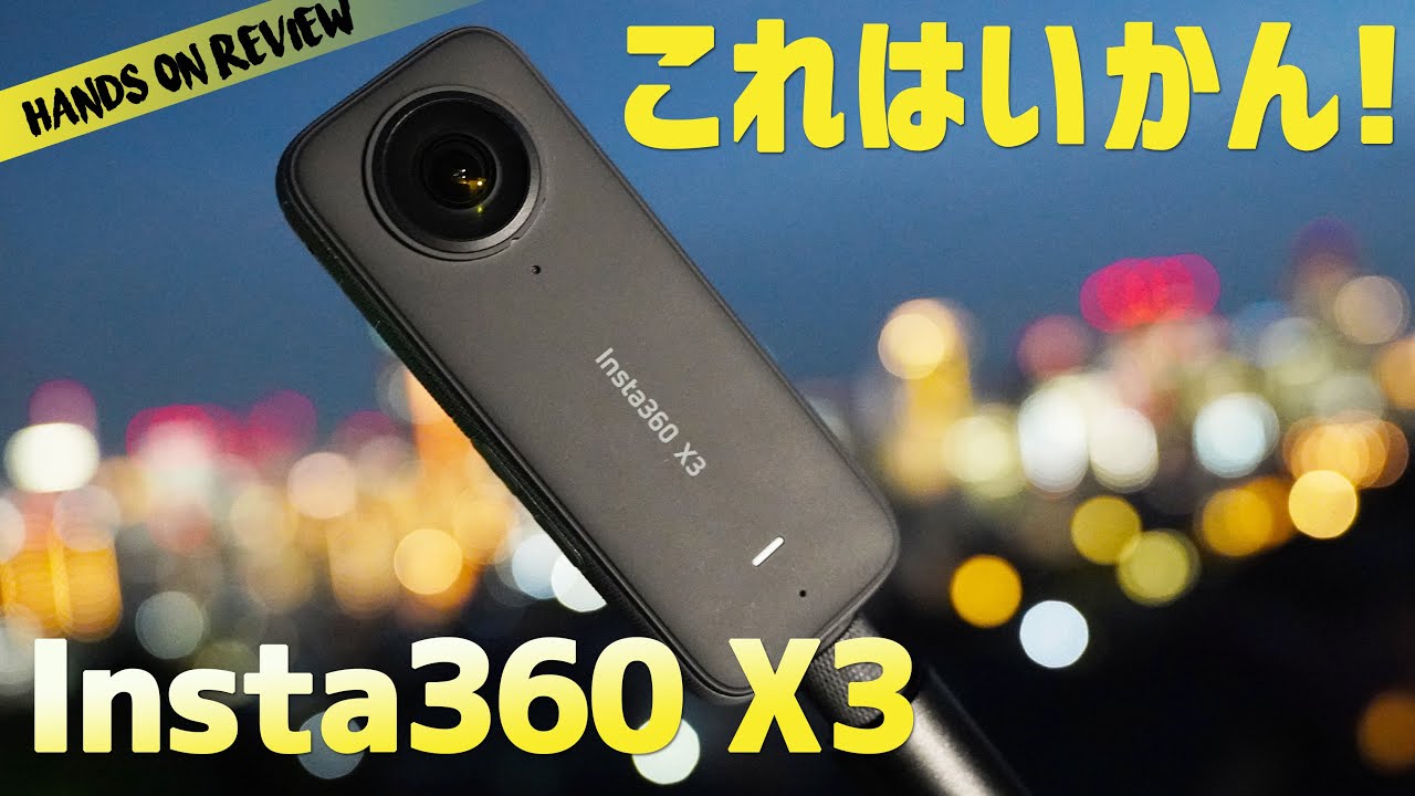 Insta360 X3レビュー！ 360度カメラってこんなに楽しいのか！もはやこれは最強のアクションカメラでは？