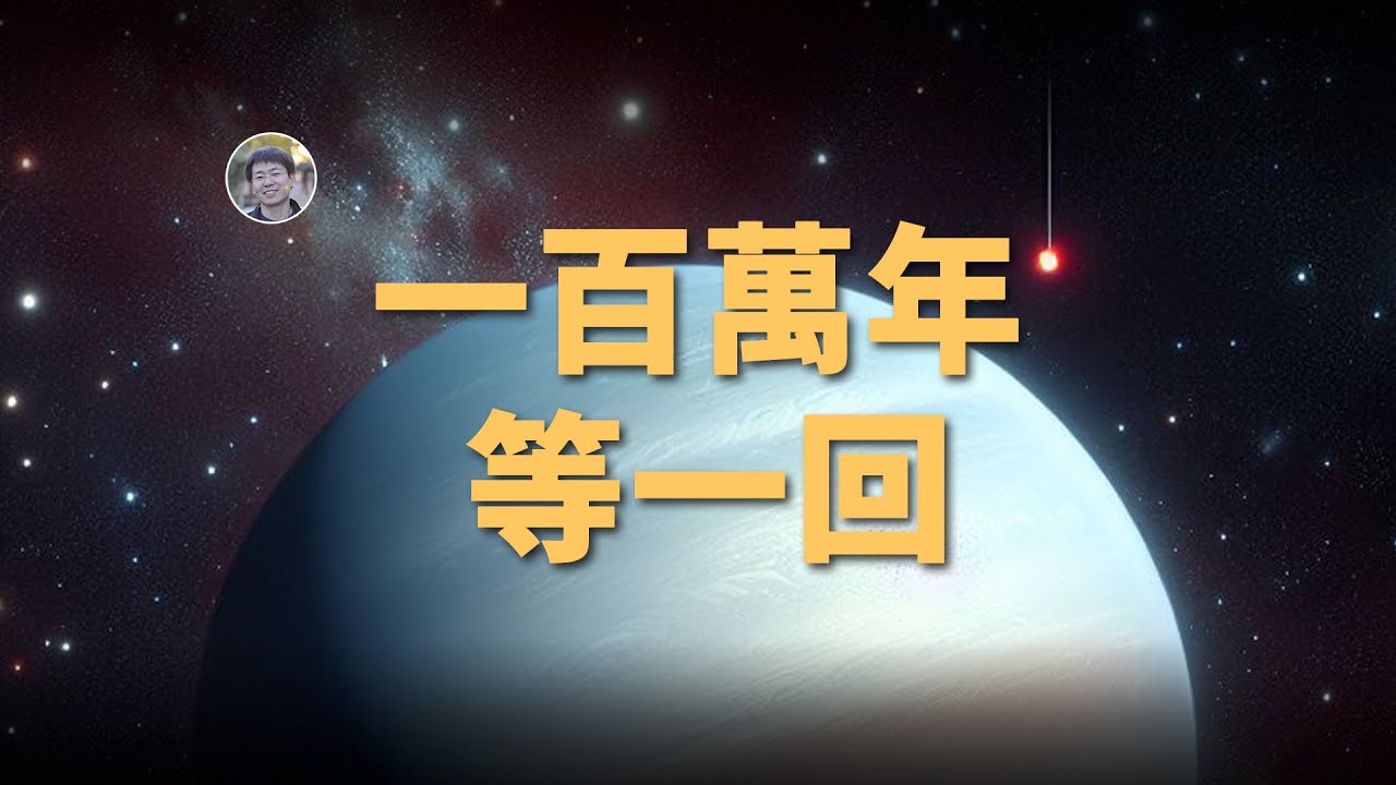 【俗說星球】一百萬年才過一次年！「一年」最長的行星！| Linvo說宇宙