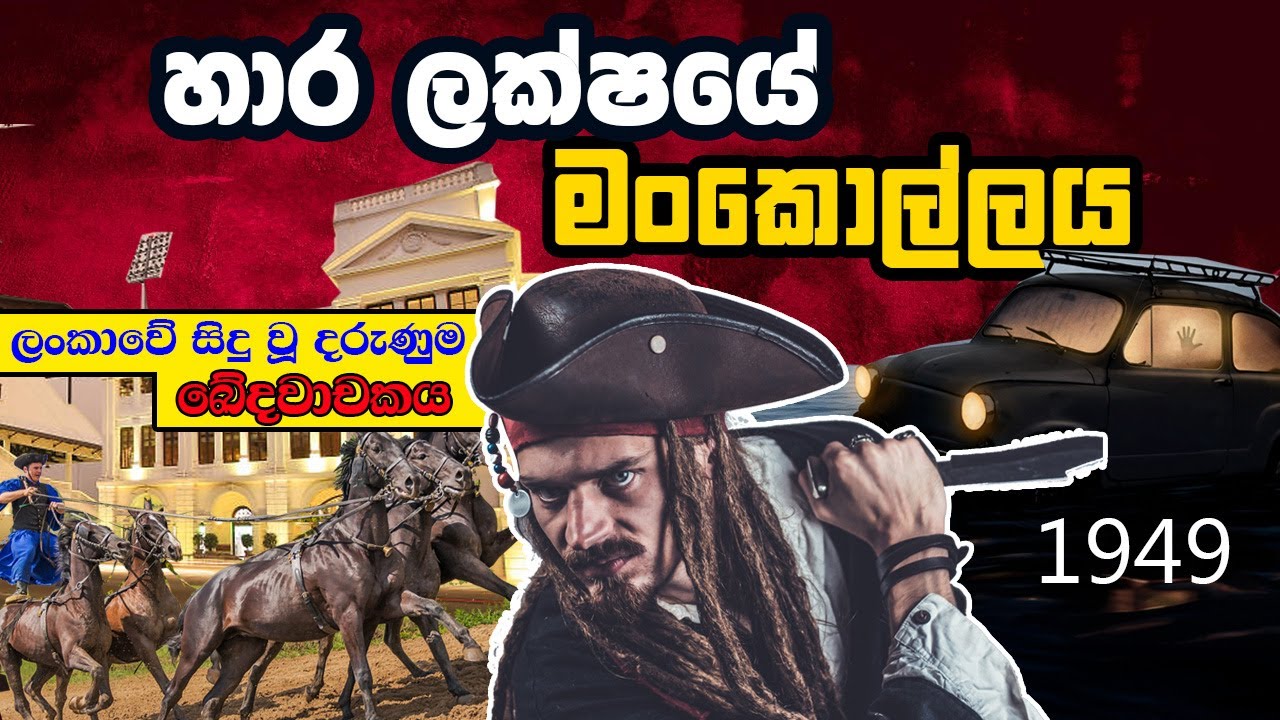 ලංකාවේ සිදු වූ දරුණුම ඛේදවාචකය හාරලක්ෂයේ මංකොල්ලය | Haralakshaya | robbery of four lakhs in sriLanka