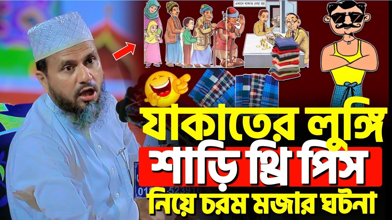 যাকাতের লুঙ্গি শাড়ি থ্রি পিস নিয়ে মজার ঘটনা | মোশতাক ফয়েজী নতুন ওয়াজ | Mostak Foyezi new waz