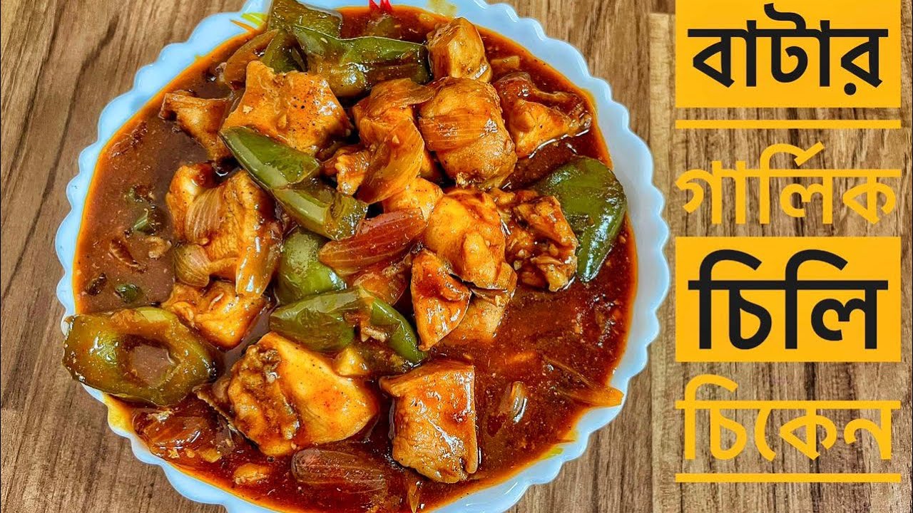 বাটার গার্লিক চিলি চিকেন | Butter Garlic Chilli Chicken Recipe | Papia’r Bhalobasar Rannaghar 