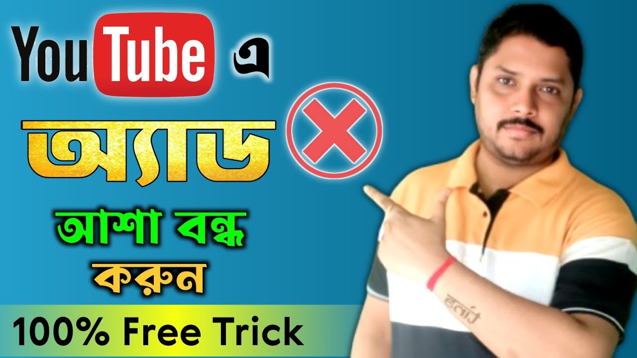How to Block Youtube Ads 2025 | How To Stop Youtube Ads, Block Ads Bangla