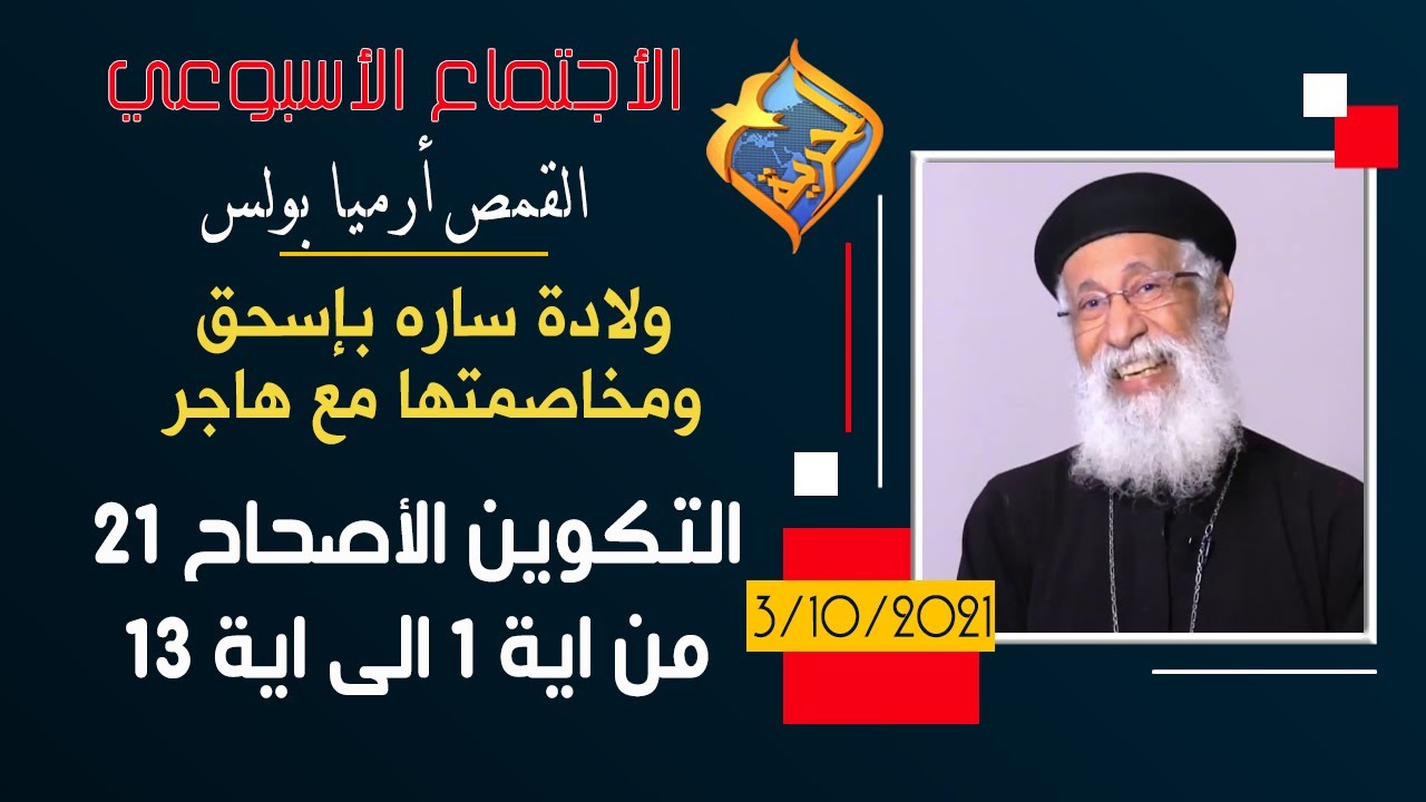 ولادة ساره بإسحق ومخاصمتها مع هاجر - تكوين اصحاح 21 من 1 إلى 13 - الاجتماع الاسبوعي للقمص ارميا بولس