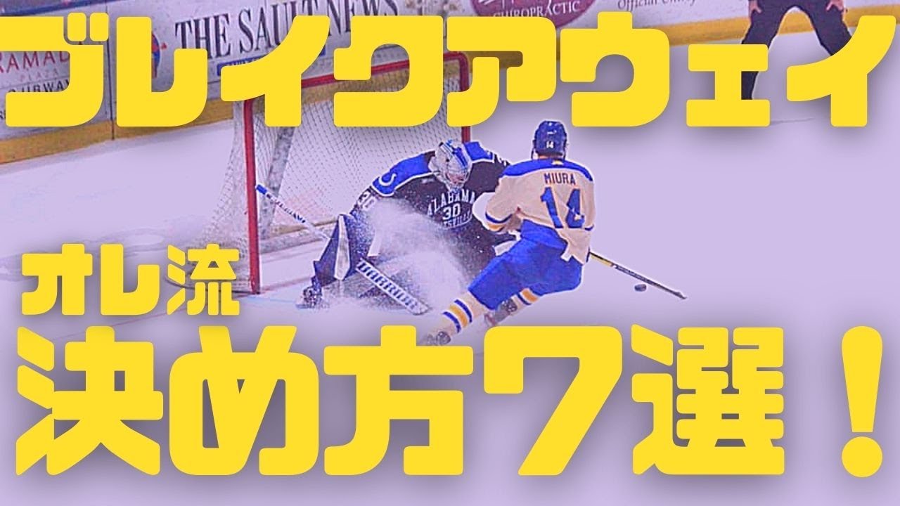 【騙しまくれ】キーパーとの1対1で使えるオレ流決め方7選！【アイスホッケー】