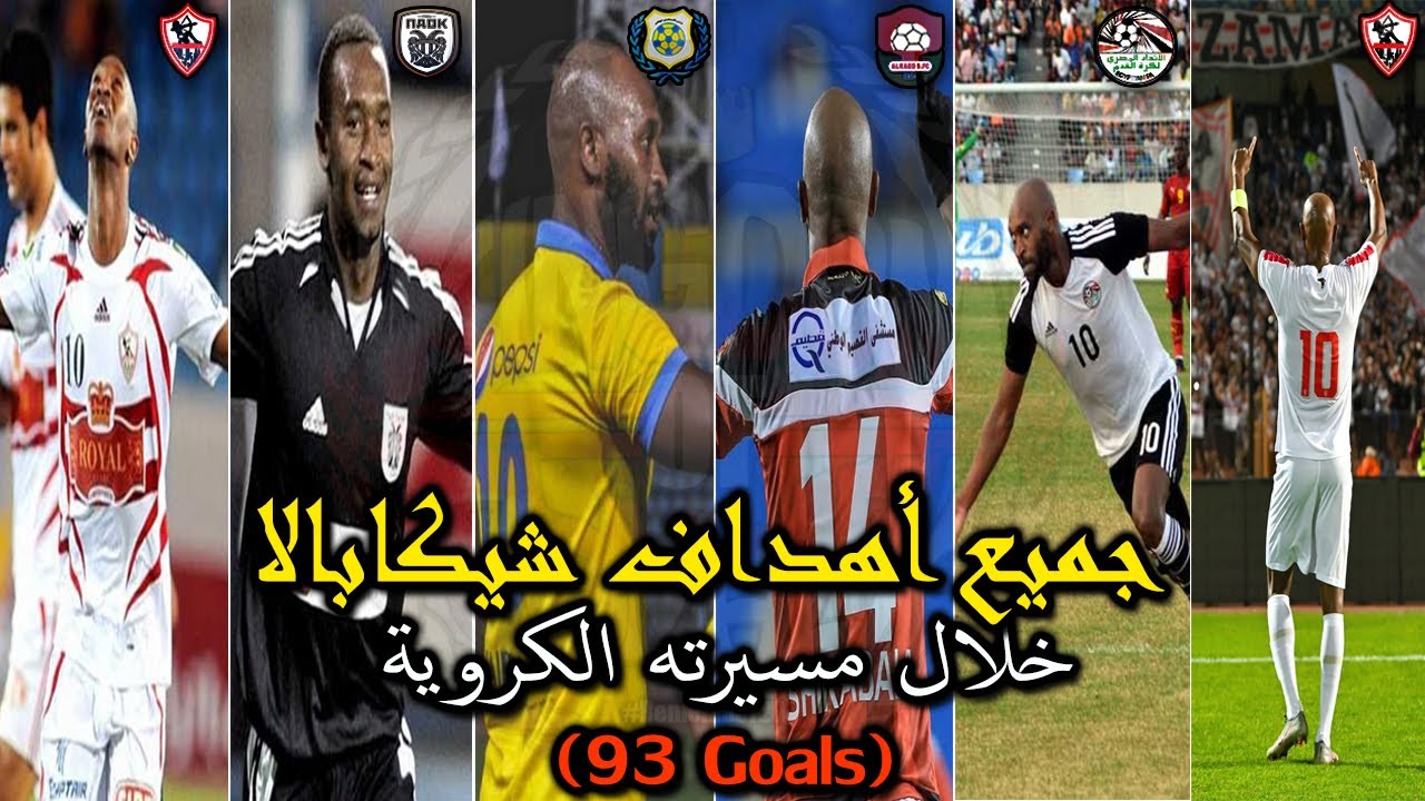 جميع اهداف محمود عبد الرازق شيكابالا فى مسيرته حتى الآن .. (93 هدف)