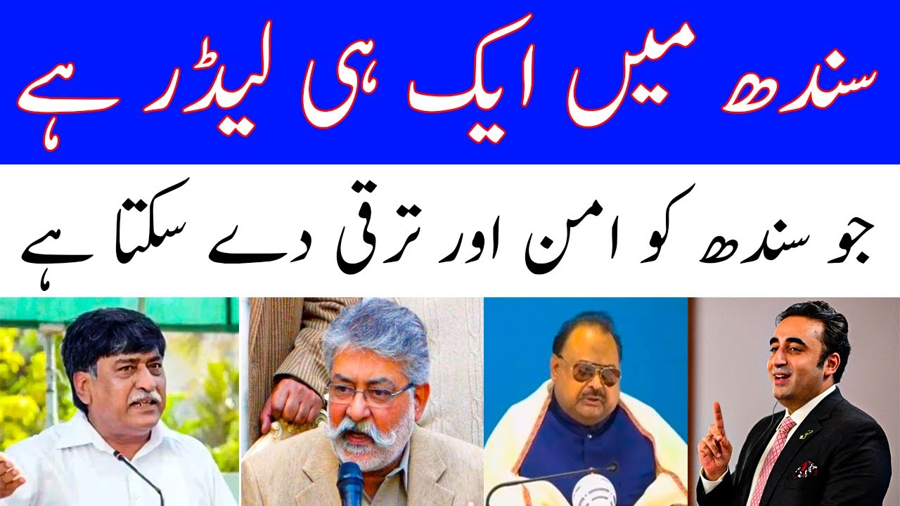 سندھ کا اصل لیڈر کون؟ امن اور ترقی کا ضامن رہنما | Sindh Politics 2025