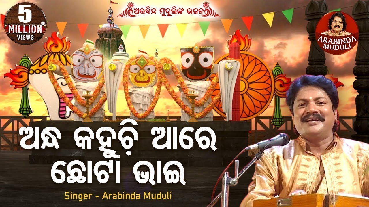 Andha Kahuchhi Aare Chota Bhai - ଅନ୍ଧ କହୁଚି ଛୋଟା ଭାଇ | Jagannath Bhajan | Arabinda Muduli | Sidharth