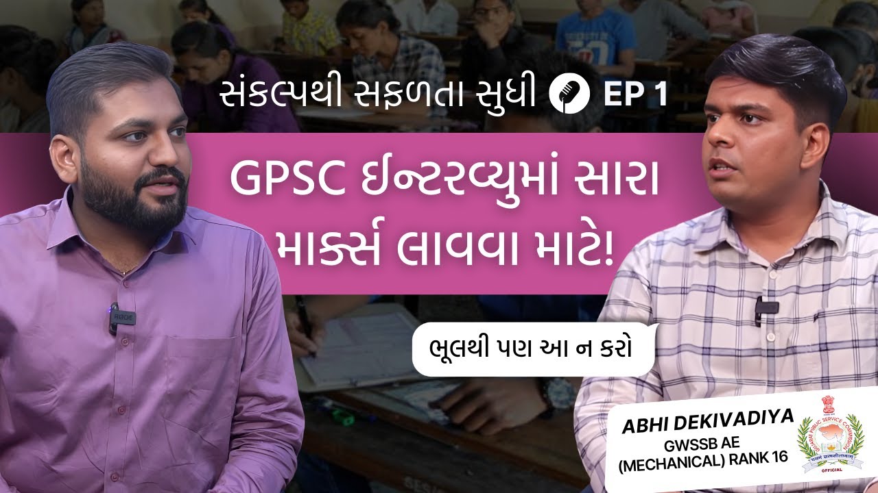 સંકલ્પથી સફળતા સુધી | Ep 1 | GPSC ના ઈન્ટરવ્યુમાં સારા માર્કસ લાવવા માટેની ટીપ્સ