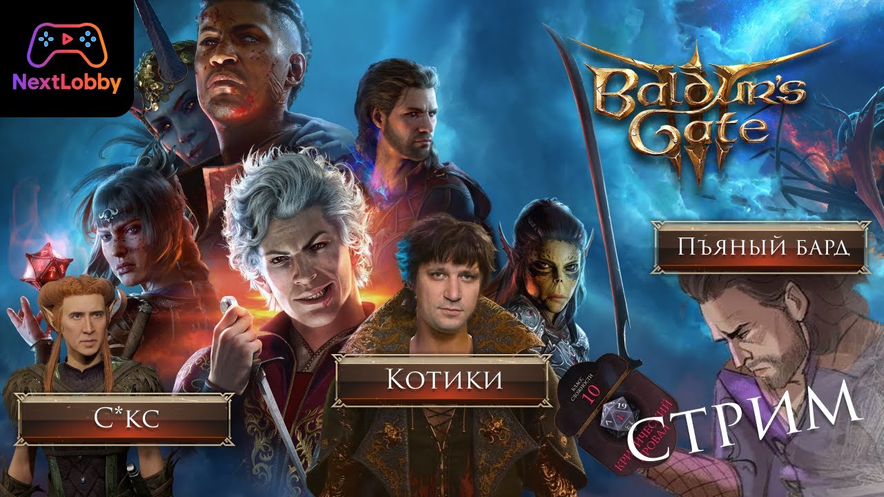 Ламповая доблесть Baldurs Gate 3 #Ep.2 | Ламповый стрим NextLobby