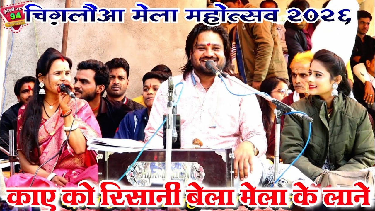 चिंगलुआ मेला महोत्सव 2026 चिंगलुआ मेला कओं तो गोरी बुलेट पे घुमादे:Krashna Sapna, Ramprakash tufani 