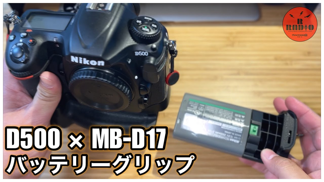 【時代に逆行雑談】D500のバッテリーグリップ - MB-D17 -