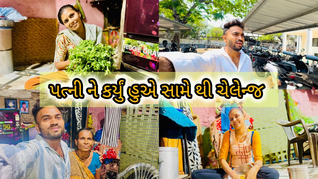 આજે મારા ૬૦ વ્લોગ્સ કમ્પ્લેટ થયા 🫶❤️ પત્ની ને હુએ ચેલેંજ કરિયું 👧