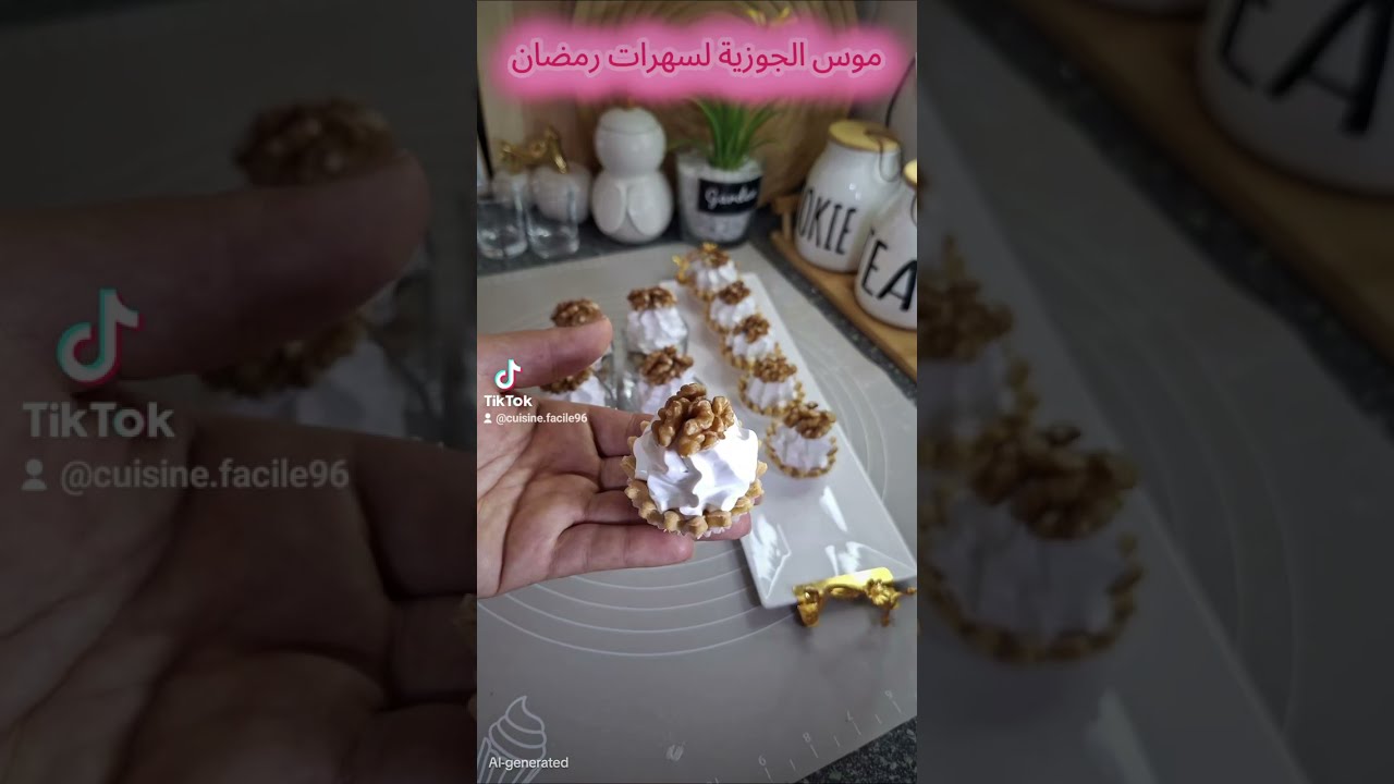 وصفة موس الجوزية لسهرات رمضان من المطبخ الجزائري #اكسبلور #حلويات #حلويات_جزائرية 