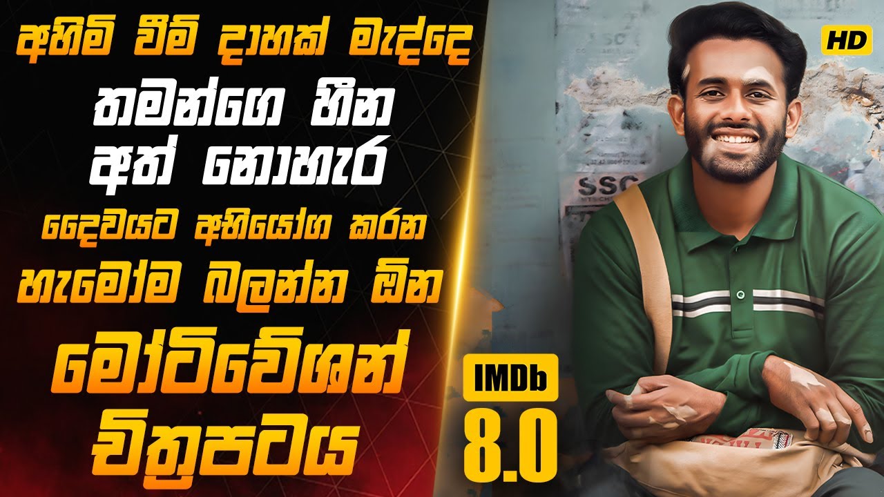 අග හිඟකම් මැද සෑම තැනකින්ම ප්‍රතික්ශේප වූ තරුණයෙකුගේ නැගී සිටීම! |Sinhala Movie Review|