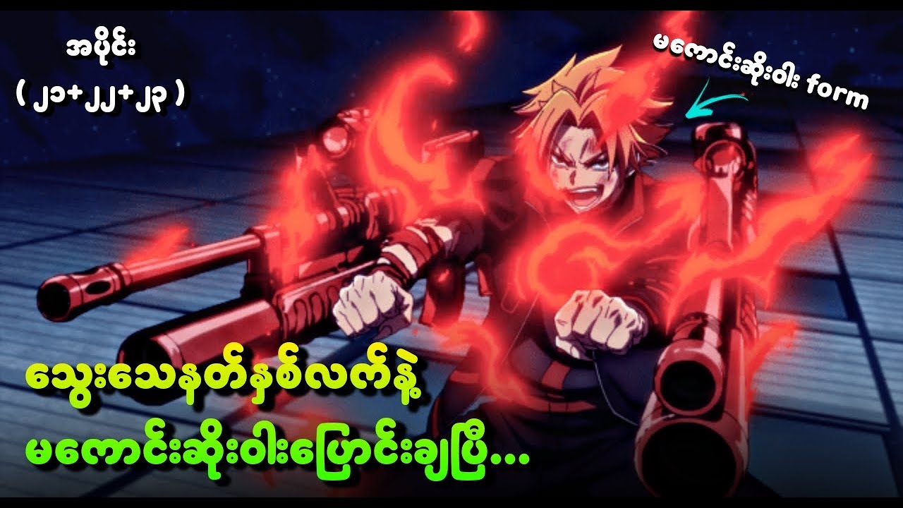 သွေးသေနတ်နှစ်လက်နဲ့မကောင်းဆိုးဝါးပြောင်းချပြီ | Tougen Anki Ep-21+22+23