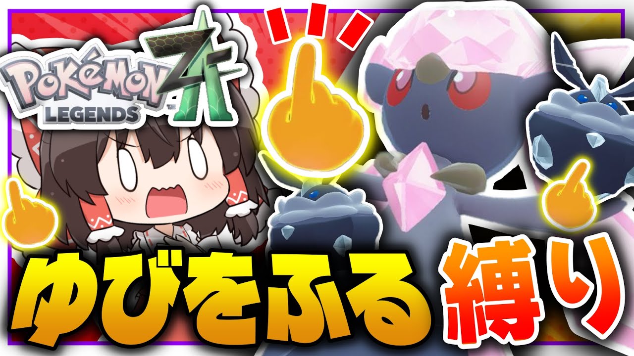 【ポケモンZA】「ゆびをふる」縛りでディアンシー軍団を倒す！【ゆっくり実況】