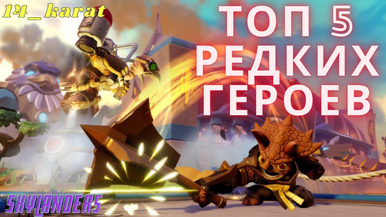 Топ 5 РЕДКИХ героев. Skylanders Ring of Heroes 2021