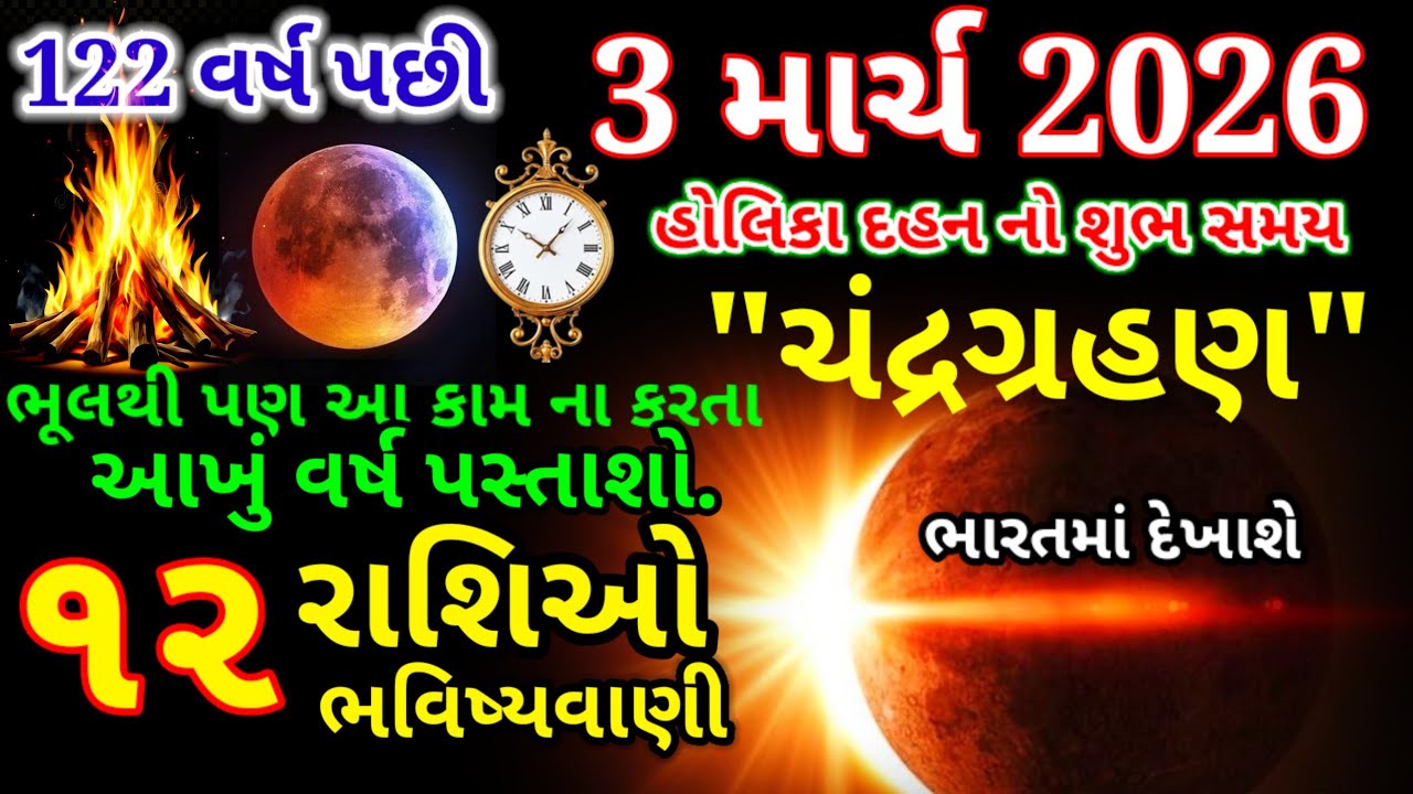 હોળી 2026: ગ્રહણના કારણે હોલિકા દહન અને ધુળેટીની તારીખ બદલાઈ? જાણો સાચો સમય