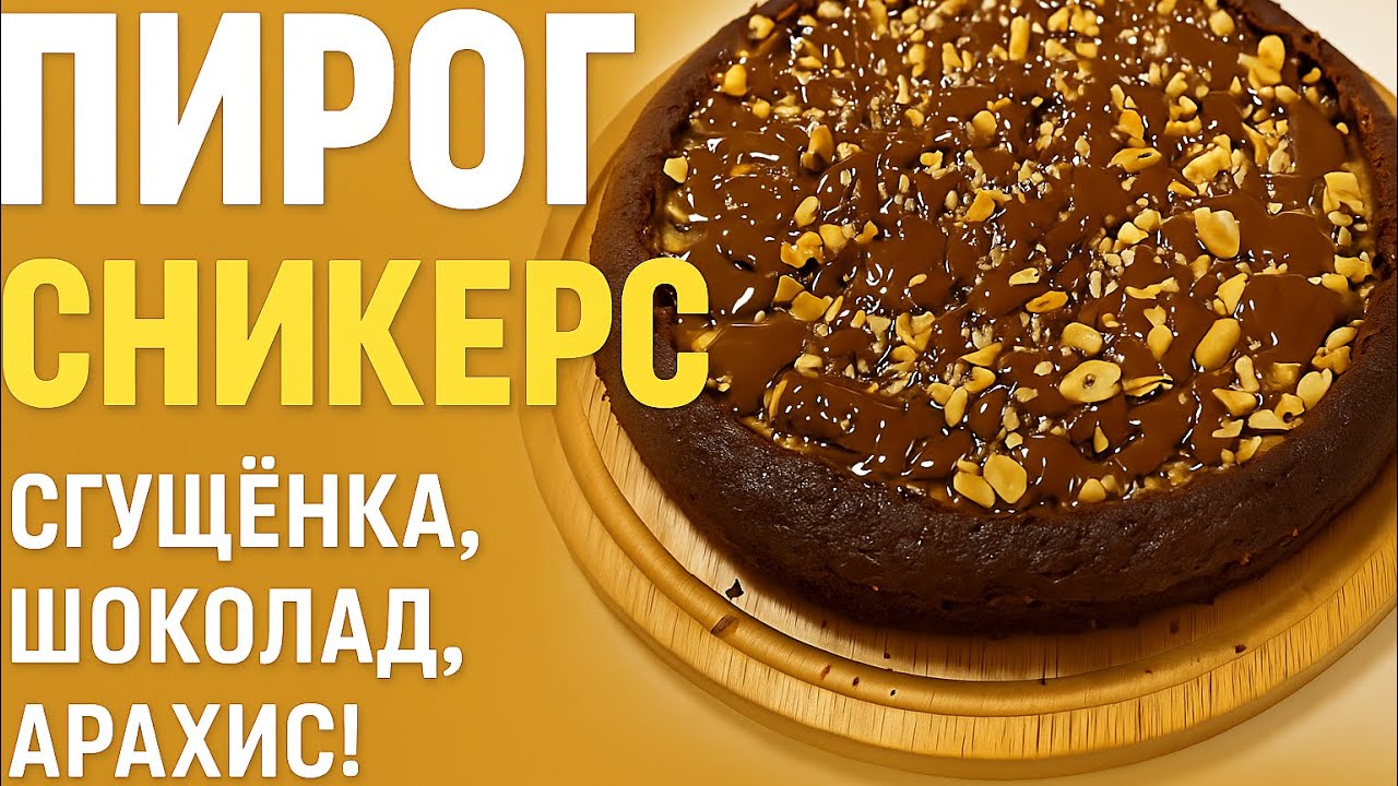 Пирог «Сникерс» — проще не бывает! А вкус… лучше оригинала!