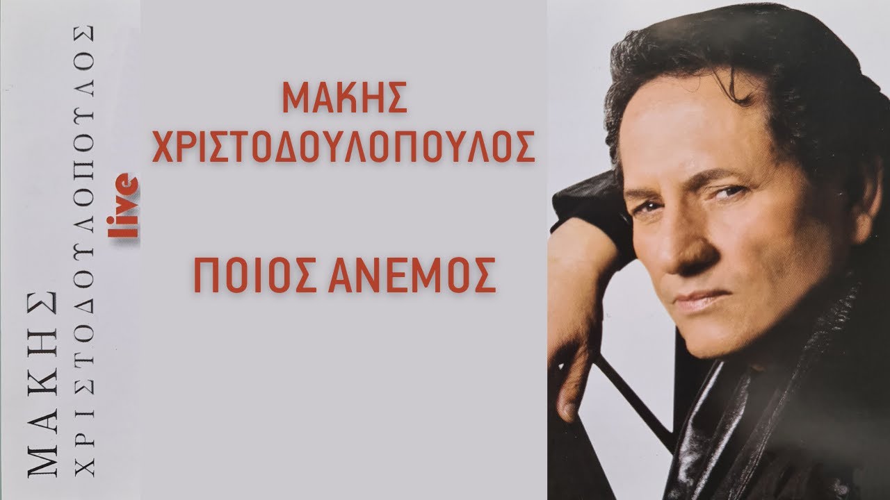 Μάκης Χριστοδουλόπουλος - Ποιος Άνεμος | Official Audio Release [+Στίχοι]