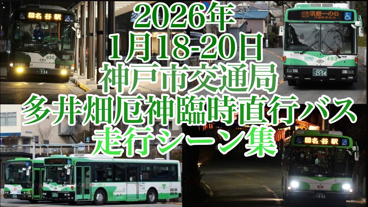 【走行動画集】2026年多井畑厄神臨時バス