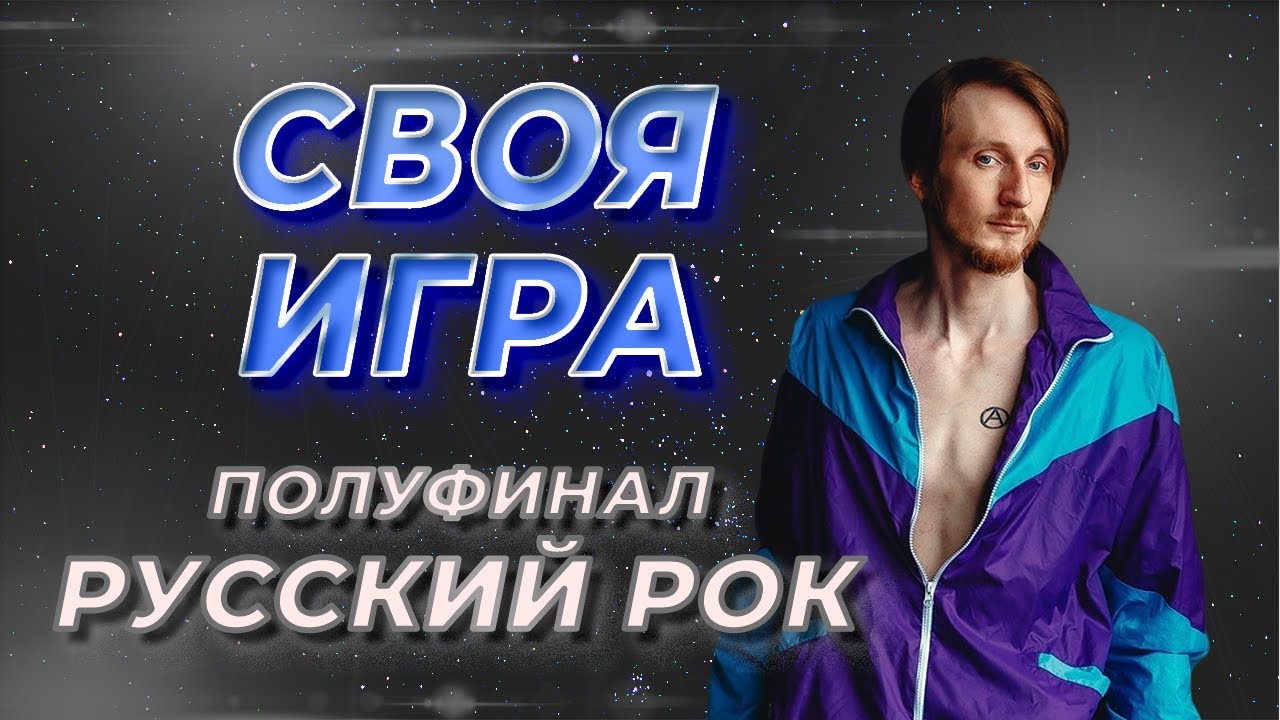 Своя Игра по Русскому Року #9 (S3E1). Полуфинал [Своя Игра ФНФ]