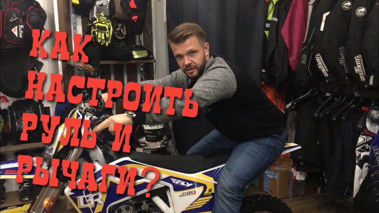 Настройка руля эндуро и кросс мотоцикла